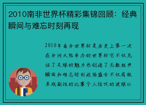 2010南非世界杯精彩集锦回顾：经典瞬间与难忘时刻再现